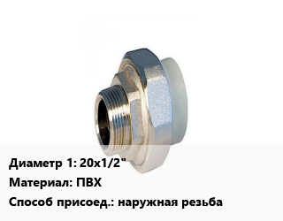 Американка 20х1/2&quot; ПВХ наружная резьба, шт, клеевая цена от 216 сом / шт, где купить, условия доставки в Оше и Ошской области